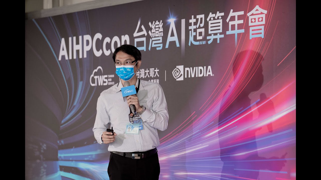2022 AIHPCcon 台灣 AI 超算年會【Track A：AIHPC 平台工具】– 從 Model Centric 到 Data Centric｜華碩電腦 OCIS 產品總監 戴士堯