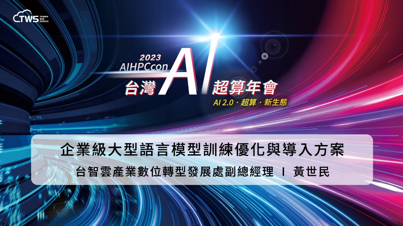 2023 AIHPCcon - 企業級大型語言模型訓練優化與導入方案｜ 台智雲產業數位轉型發展處副總經理 黃世民