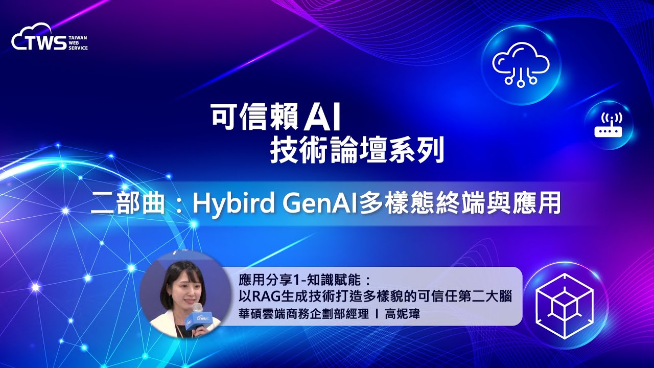 [Trustworthy AI Technology Forum Series - Part Two] Application Sharing 1 - Knowledge Empowerment: Creating a Diverse and Trustworthy Second Brain with RAG Generation Technology | Gao Niwei, Manager of ASUS Cloud Business Planning Department