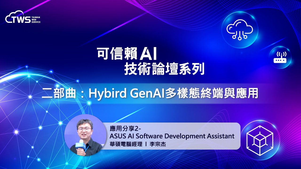 [Trustworthy AI Technology Forum Series - Part Two] Application Sharing 2 - ASUS AI Software Development Assistant | Li Zongjie, ASUS Computer Manager