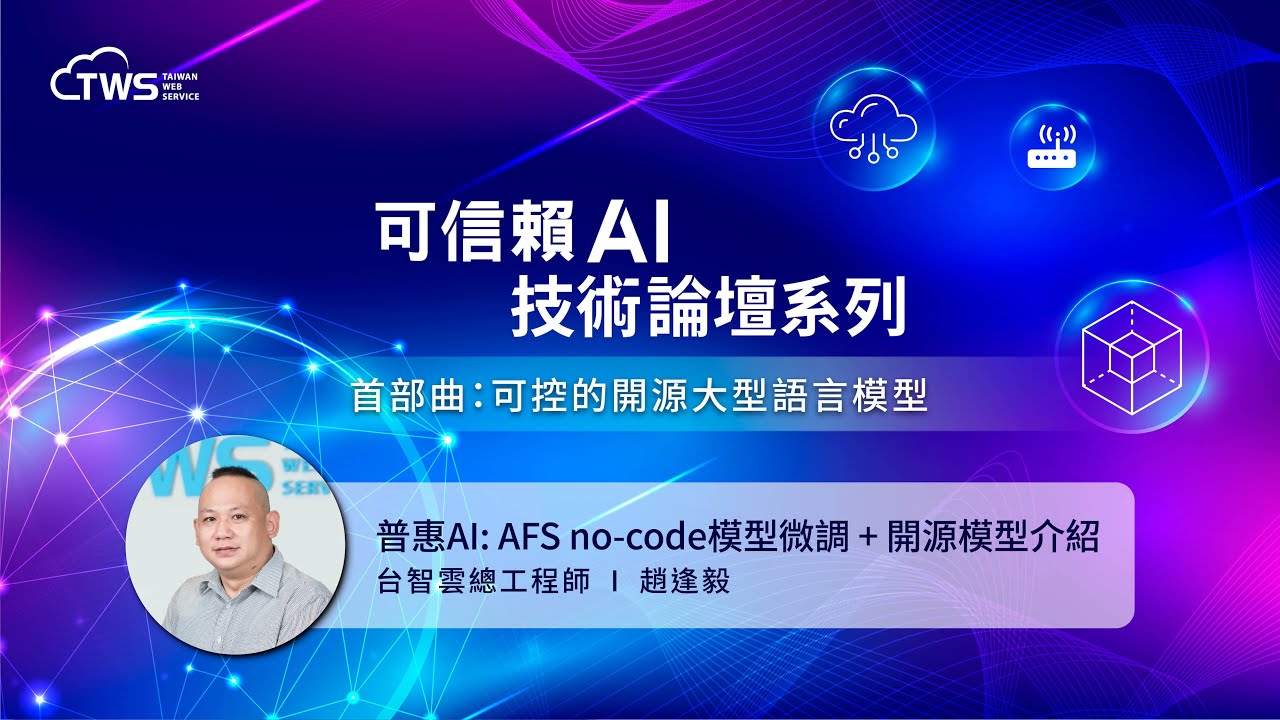 【可信賴AI技術論壇系列 - 首部曲】普惠AI: AFS no-code模型微調 + 開源模型介紹｜台智雲總工程師 趙逢毅