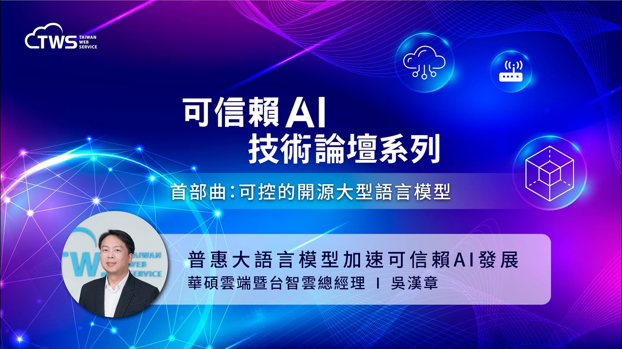 【可信賴AI技術論壇系列-首部曲】普惠大語言模型加速可信賴AI發展｜華碩雲端暨台智雲總經理 吳漢章