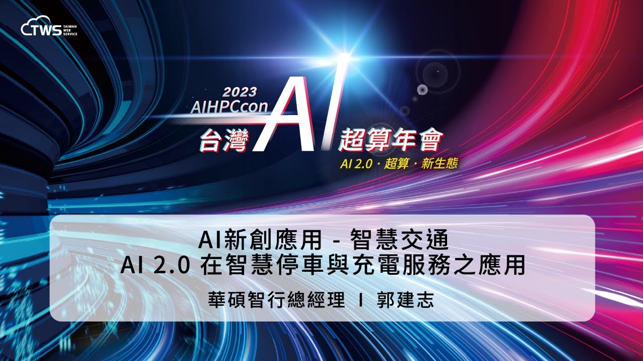 2023 AIHPCcon - AI Innovation Applications – Application of AI 2.0 in Smart Transportation: Smart Parking and Charging Services | ASUS Mobility General Manager, Chien-Chih Kuo