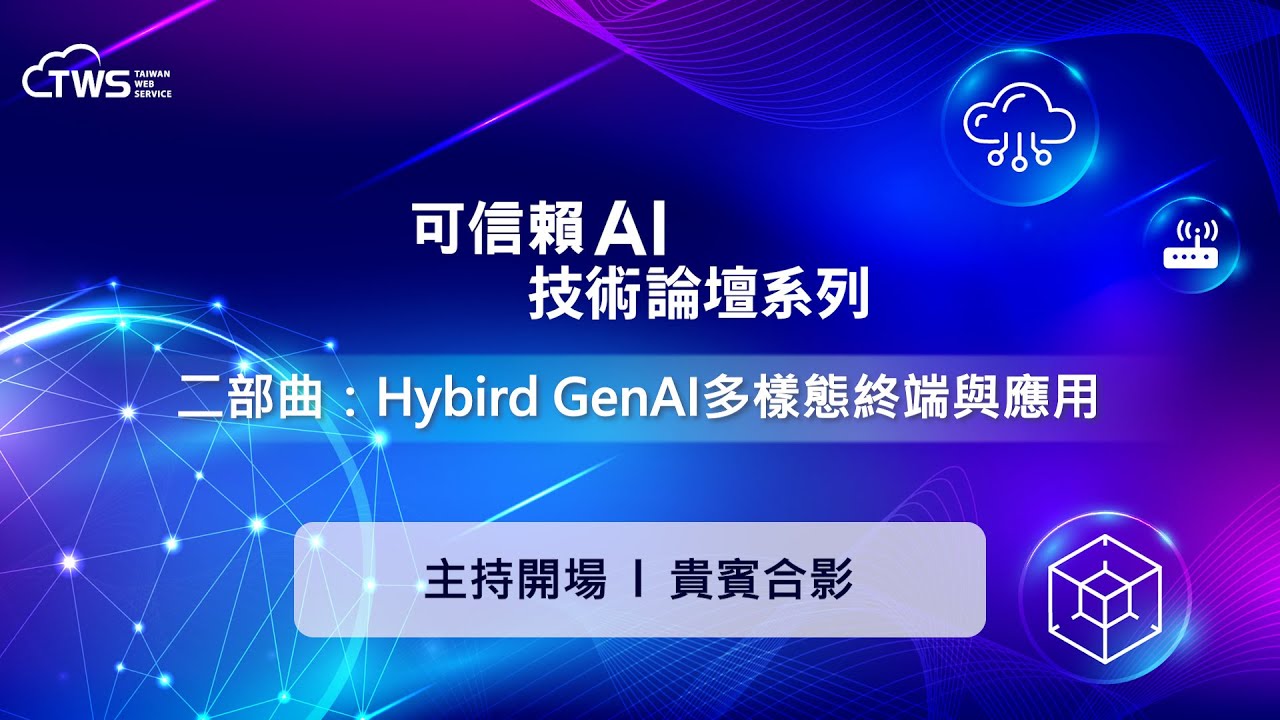 【可信賴AI技術論壇系列 - 二部曲】活動開場與貴賓致詞、合影