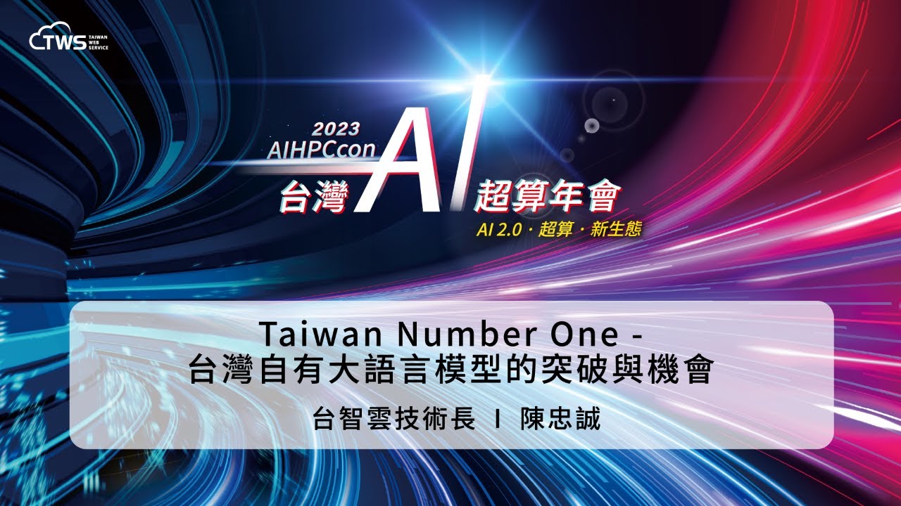 2023 AIHPCcon - Taiwan Number One: Breakthroughs and Opportunities for Taiwan's Own Large Language Model | Chen Zhongcheng, Chief Technology Officer of Taiwan Intelligence Cloud