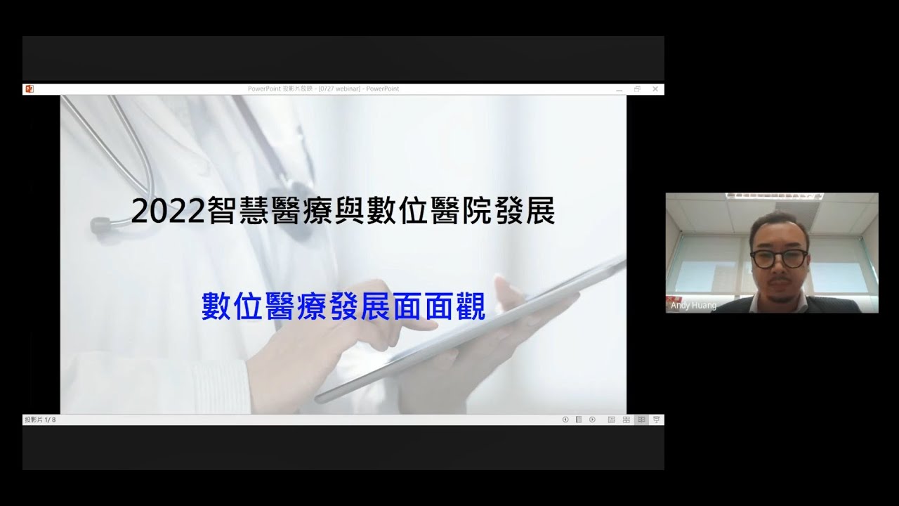 [2022 Smart Healthcare and Digital Hospital Development Online Forum] 7/27 A Look at the Development of Digital Healthcare