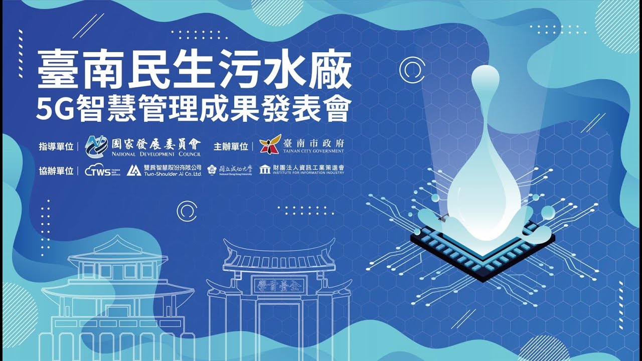 台智雲協助臺南民生汙水廠5G智慧管理 打造智慧永續新典範