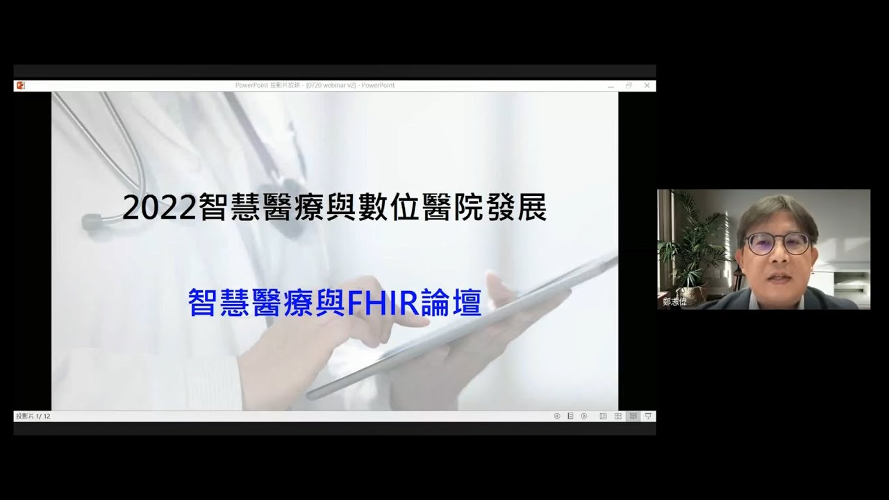 【2022 智慧醫療與數位醫院發展 線上論壇】7/20 智慧醫療與FHIR論壇