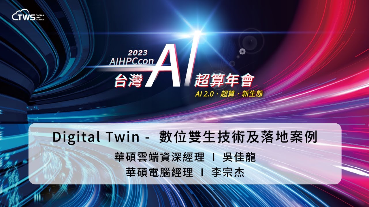 2023 AIHPCcon - Digital Twin – 數位雙生技術及落地案例｜華碩雲端資深經理 吳佳龍、華碩電腦經理 李宗杰