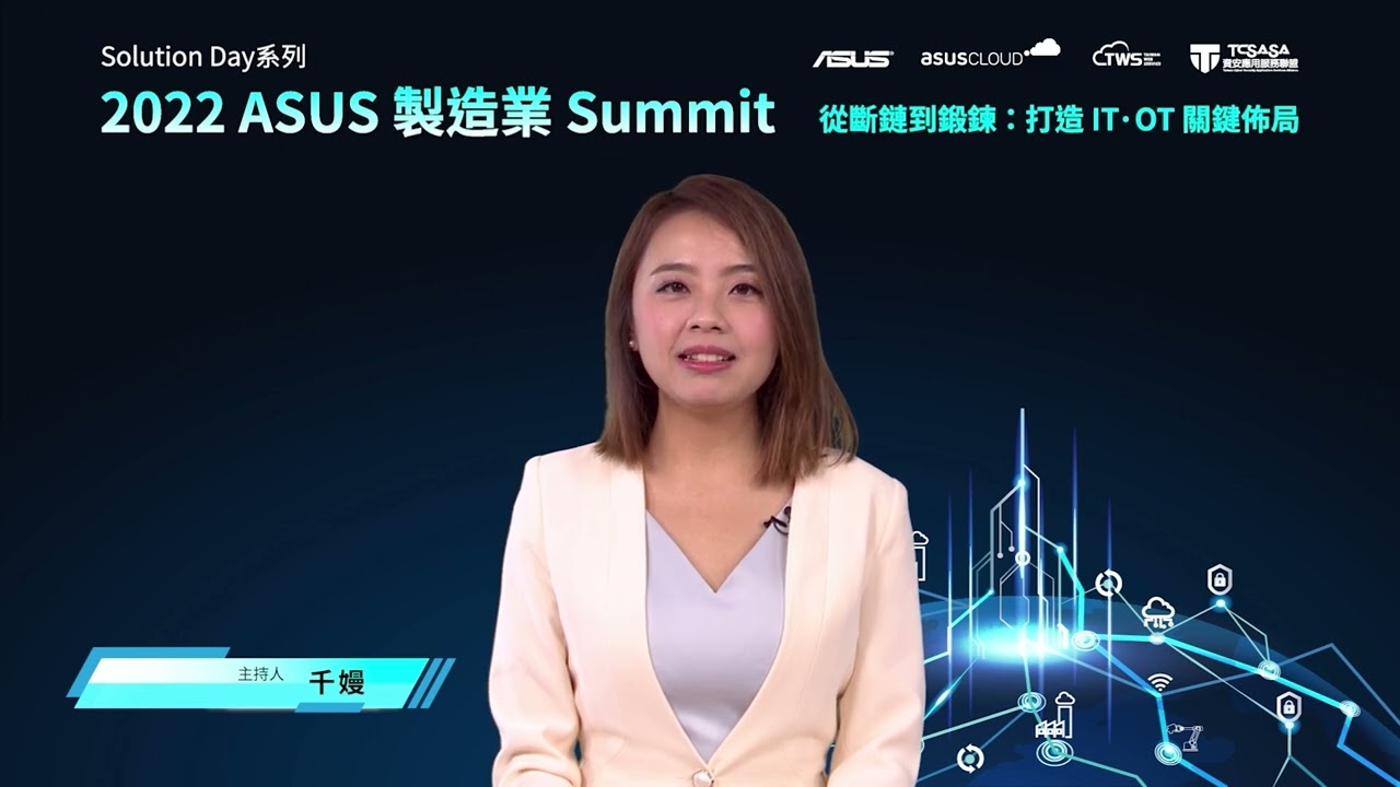 [Online Seminar] 2022 ASUS Manufacturing Summit - From Supply Chain Disruption to Improvement: Building a Key IT & OT Layout