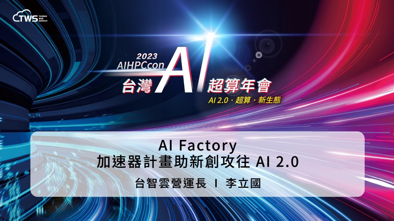 2023 AIHPCcon - AI Factory Accelerator Program Helps Startups Pursue AI 2.0 | Li Liguo, COO of Taizhi Cloud