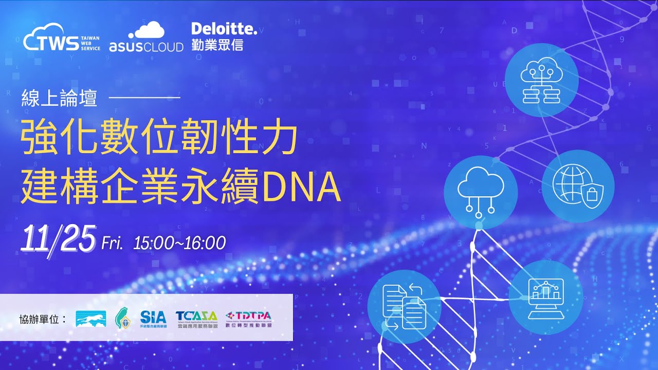 11/25 Strengthening Digital Resilience, Building Corporate Sustainability DNA Online Forum