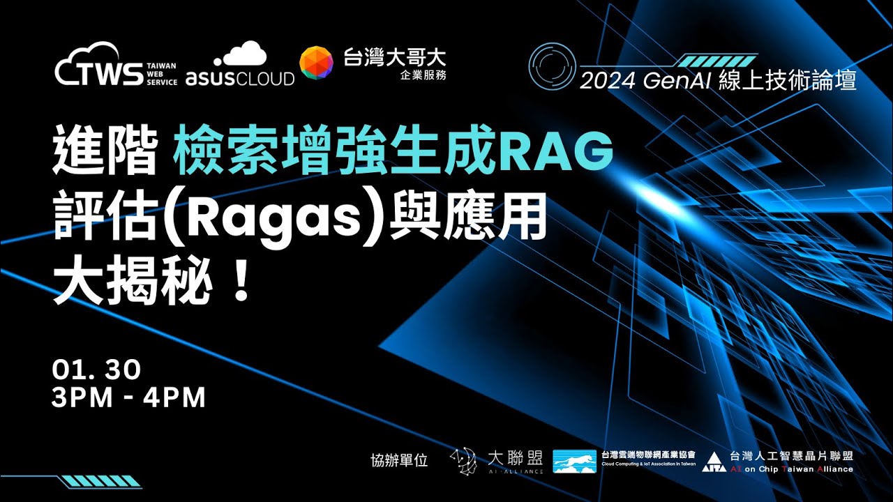 GenAI 線上技術論壇｜進階檢索增強生成RAG評估(Ragas)與應用大揭秘！