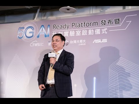 5G AI Ready Platform 暨共創實驗室 (Co-Lab)｜華碩電腦協理暨台智雲技術長 陳忠誠