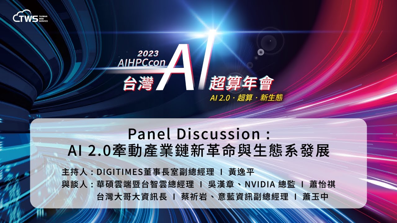 2023 AIHPCcon - Panel Discussion｜AI 2.0 Driving a New Revolution in the Industrial Chain and the Development of the Ecosystem