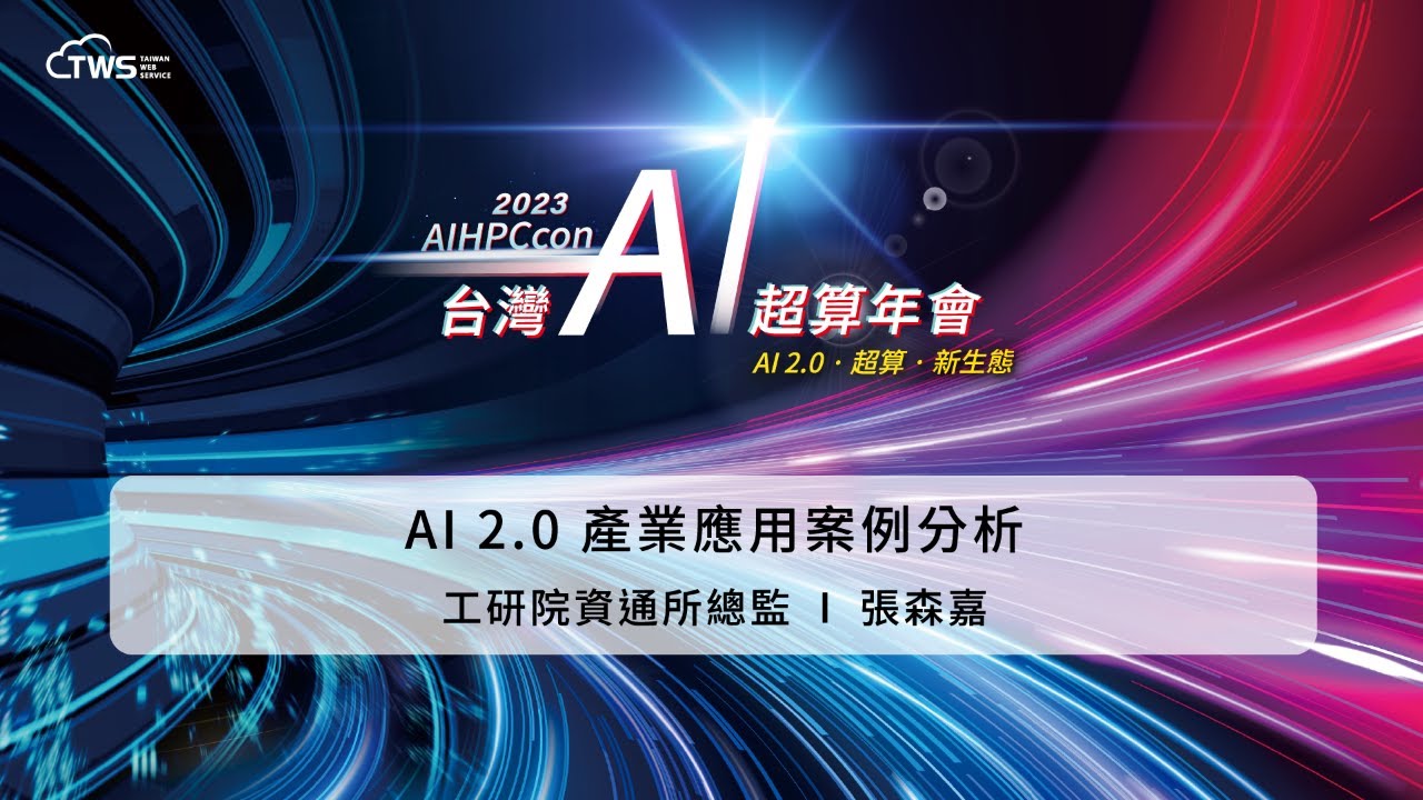 2023 AIHPCcon - AI 2.0 產業應用案例分析｜工研院資通所總監  張森嘉