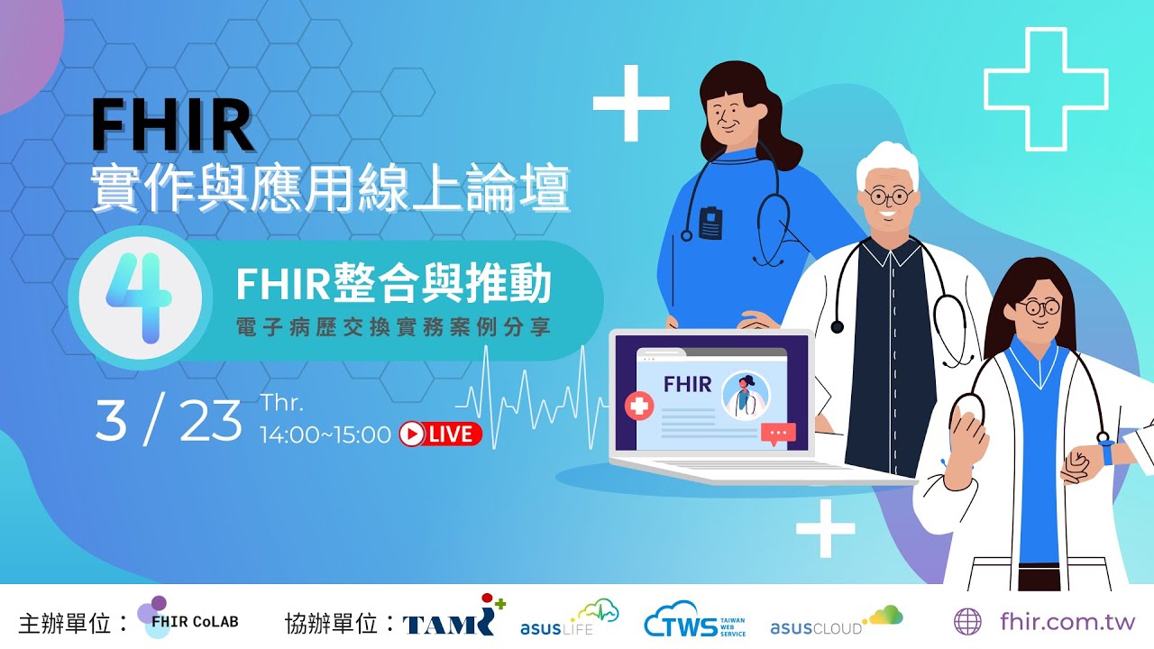 2023 FHIR 實作與應用線上論壇｜ FHIR 整合與推動，電子病歷交換實務案例分享
