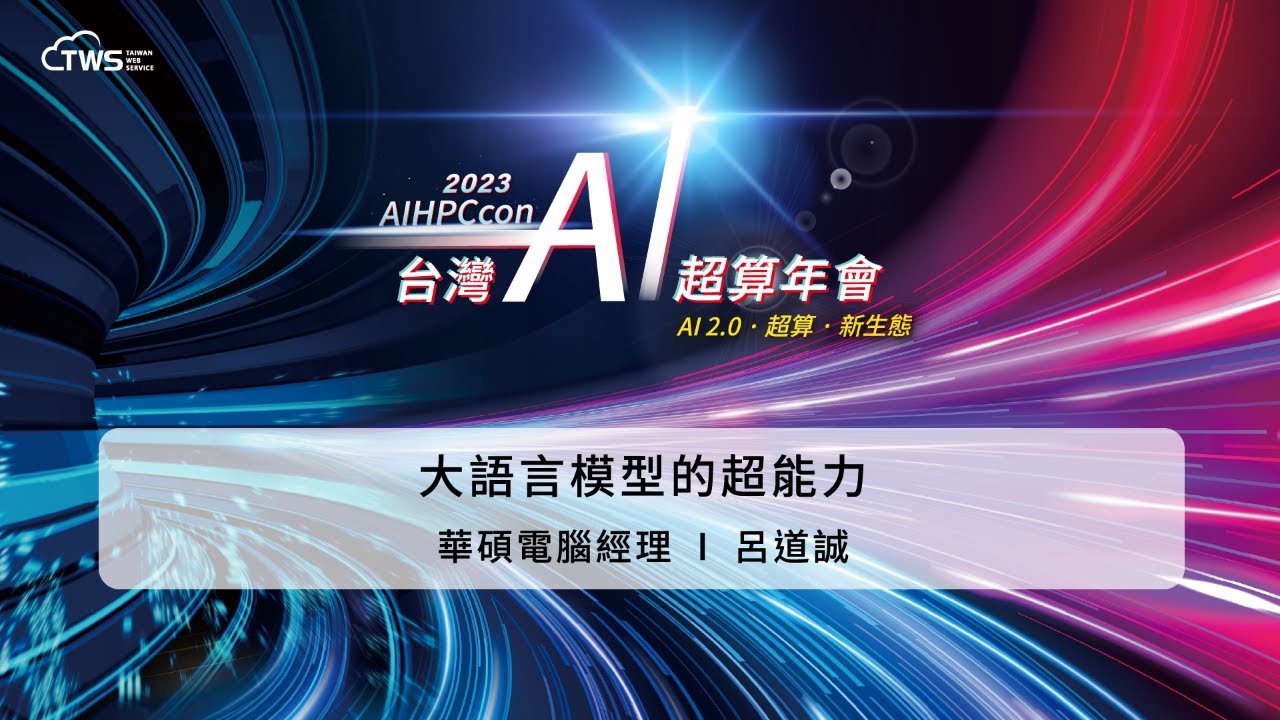 2023 AIHPCcon - The Superpowers of Large Language Models | ASUS Computer Manager, Daocheng Lü