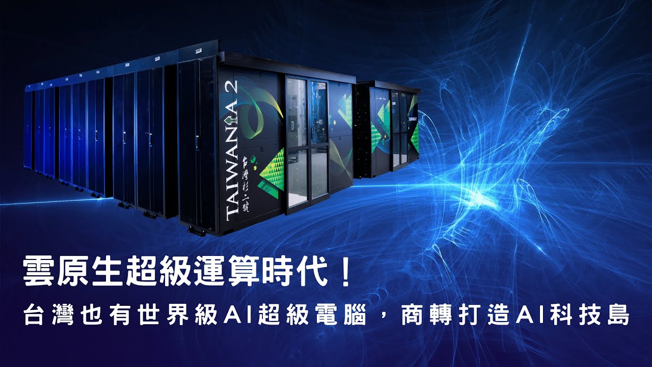 [Qubo Technology Classroom] The Era of Cloud-Native Supercomputing! Taiwan Also Has a World-Class AI Supercomputer, Commercially Transformed into an AI Technology Island!?