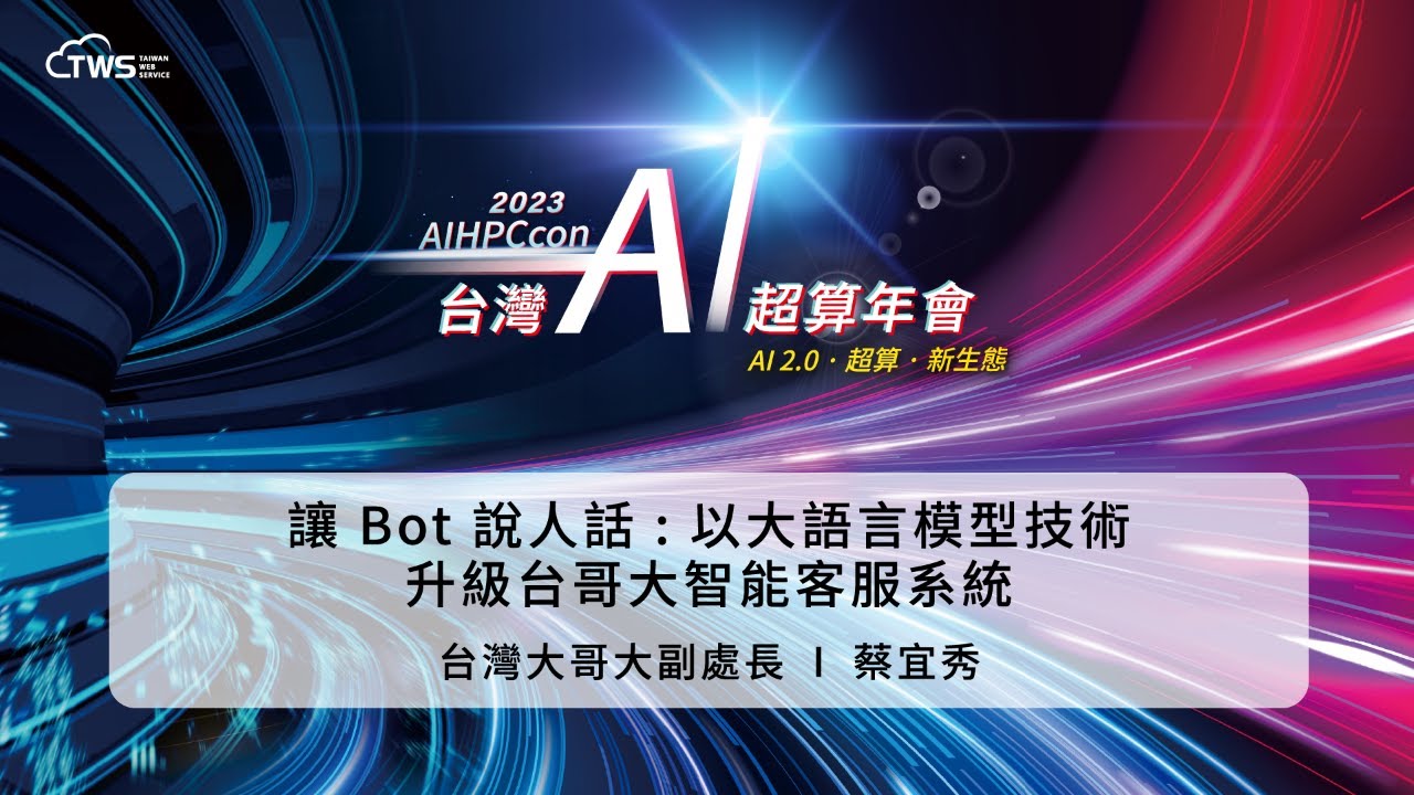 2023 AIHPCcon - 讓Bot 說人話   以大語言模型技術升級台哥大智能客服系統｜台灣大哥大副處長 蔡宜秀