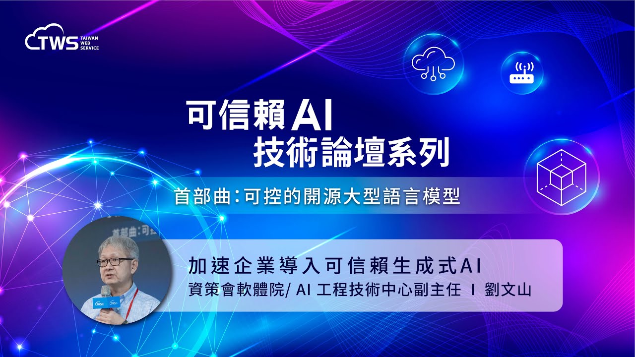 [Trustworthy AI Technology Forum Series - Part 1] Accelerating Enterprise Adoption of Trustworthy Generative AI | Liu Wenshan, Deputy Director of the Software Institute/AI Engineering Technology Center, Institute for Information Industry