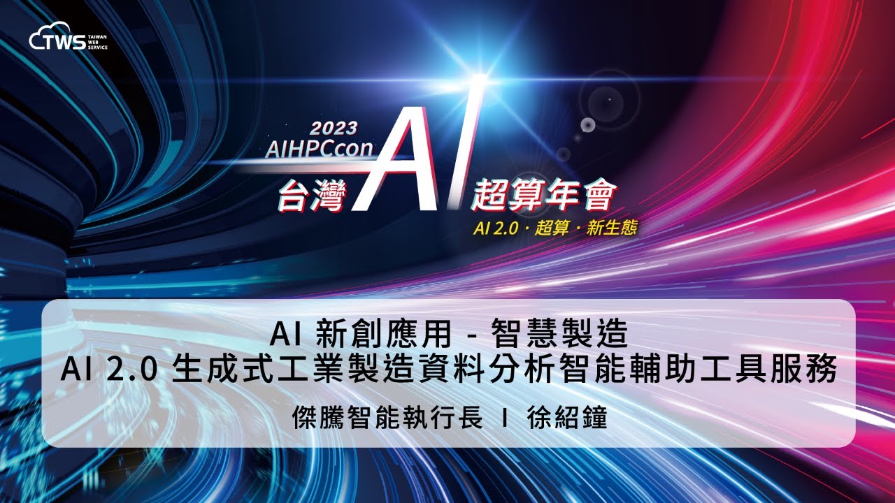 2023 AIHPCcon - AI Innovation Applications – Smart Manufacturing AI 2.0: Generative Industrial Manufacturing Data Analysis Intelligent Assistance Tools and Services | Xu Shaozhong, CEO of Jeteng Intelligent