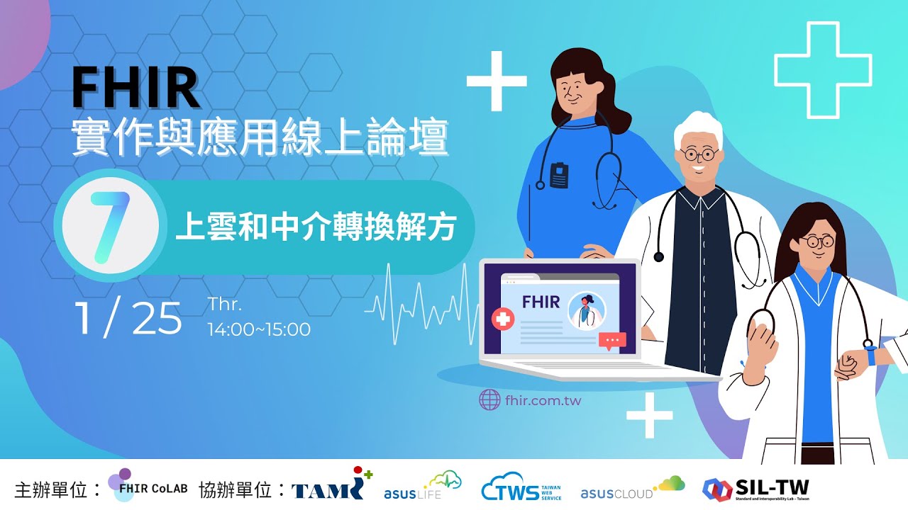 2023 FHIR 實作與應用線上論壇｜FHIR 上雲和中介轉換解方