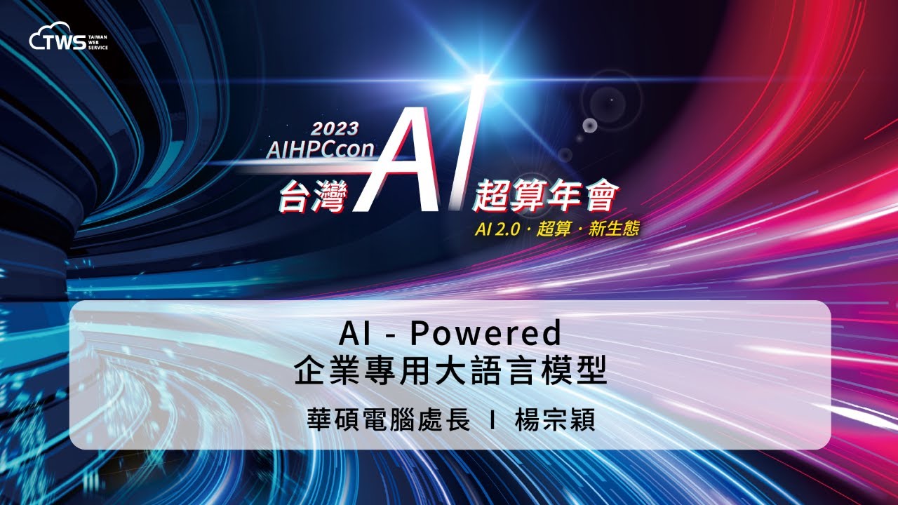 2023 AIHPCcon - AI Powered Enterprise-Specific Large Language Model | Yang Zongying, Director of ASUS Computer