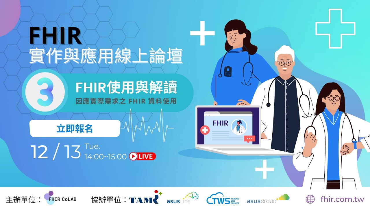 2022 FHIR 實作與應用線上論壇｜ FHIR 使用與解讀，因應實際需求之 FHIR 資料使用