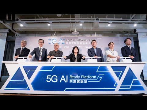 5G AI Ready Platform 暨共創實驗室 – 貴賓致詞與啟動儀式