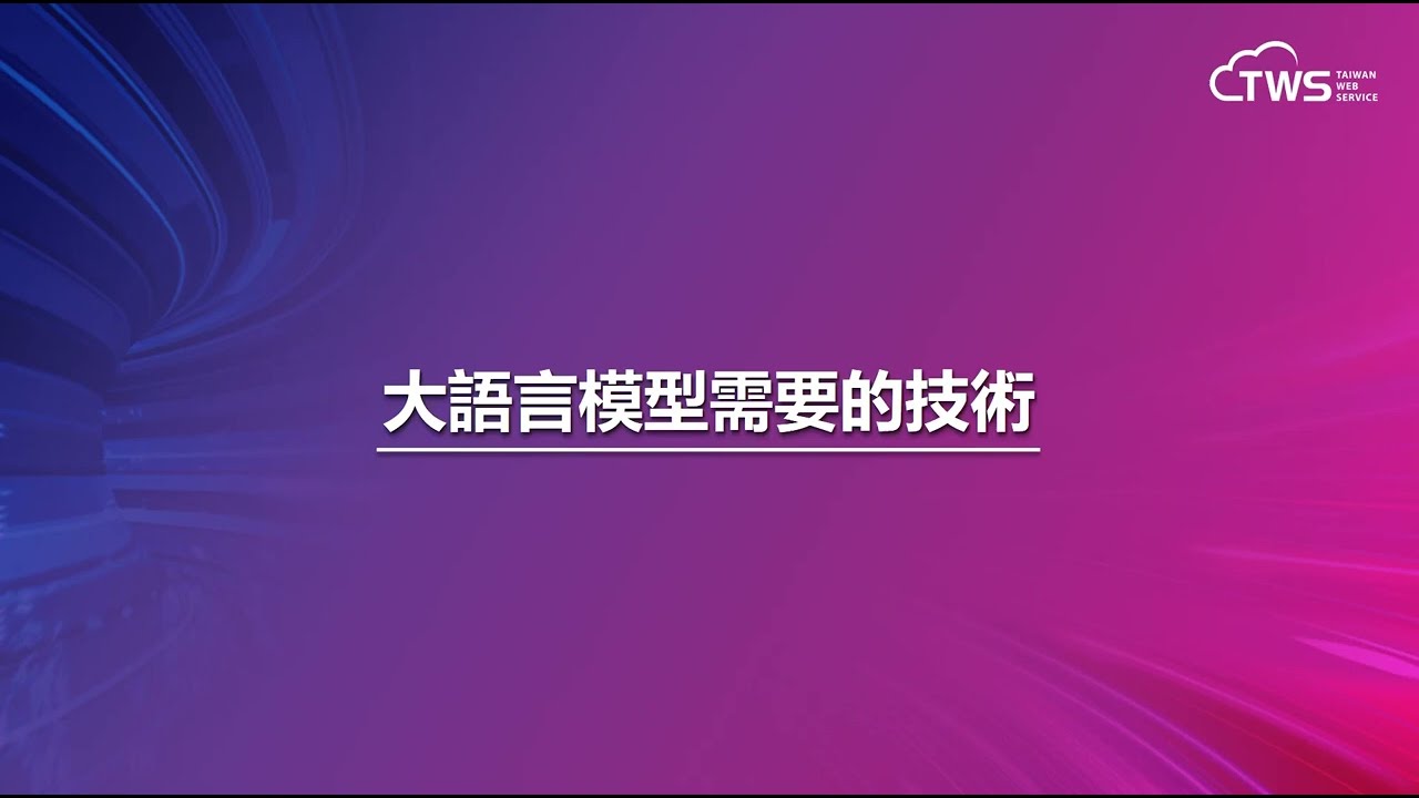 [AFS Product] Breakthroughs and Opportunities for Taiwan's Own Large Language Model