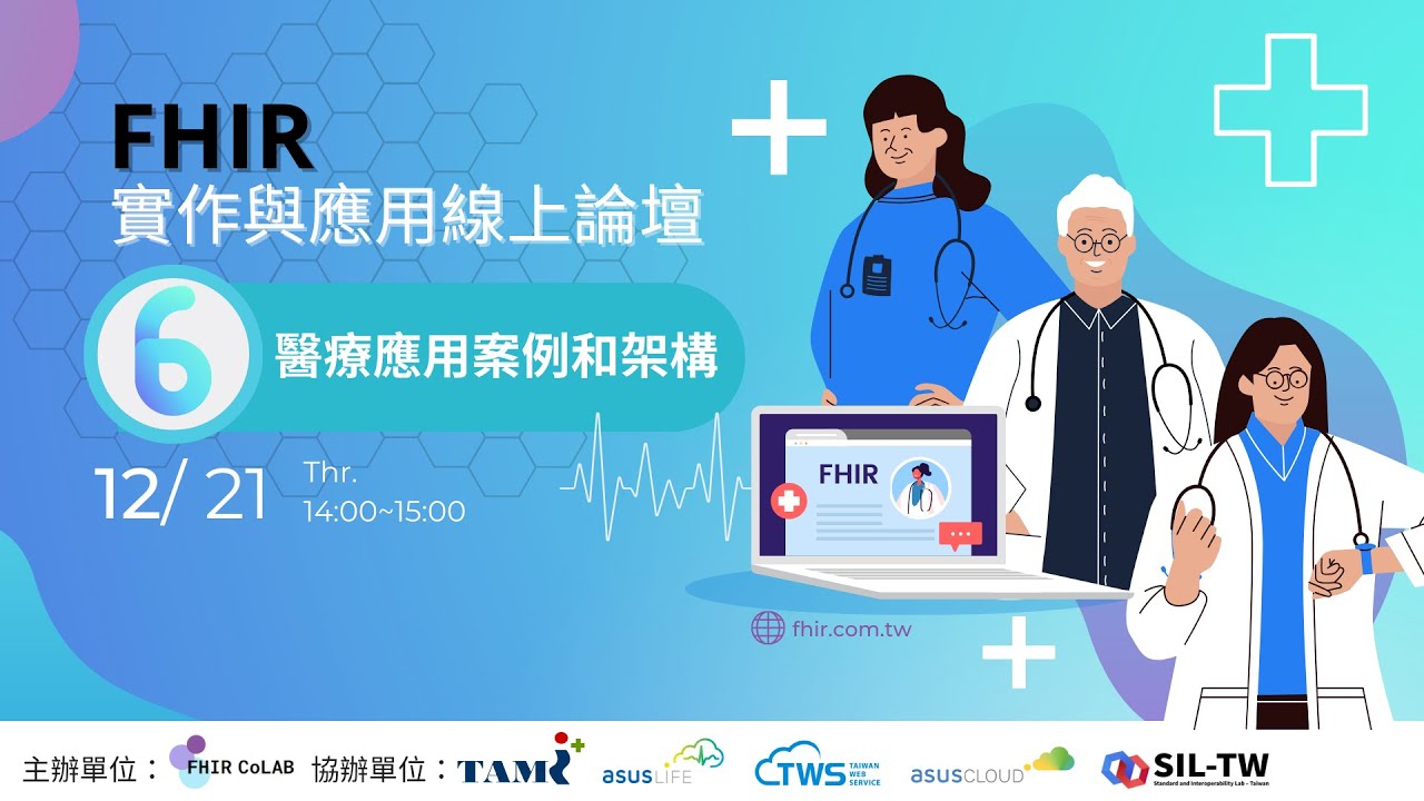 2023 FHIR 實作與應用線上論壇｜FHIR 醫療應用案例和架構
