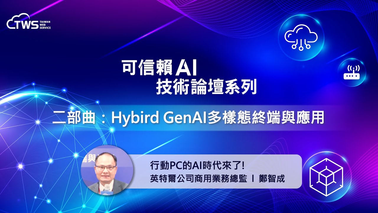 [Trustworthy AI Technology Forum Series - Part Two] The AI Era for Mobile PCs Has Arrived! | Zheng Zhicheng, Director of Commercial Business at Intel Corporation
