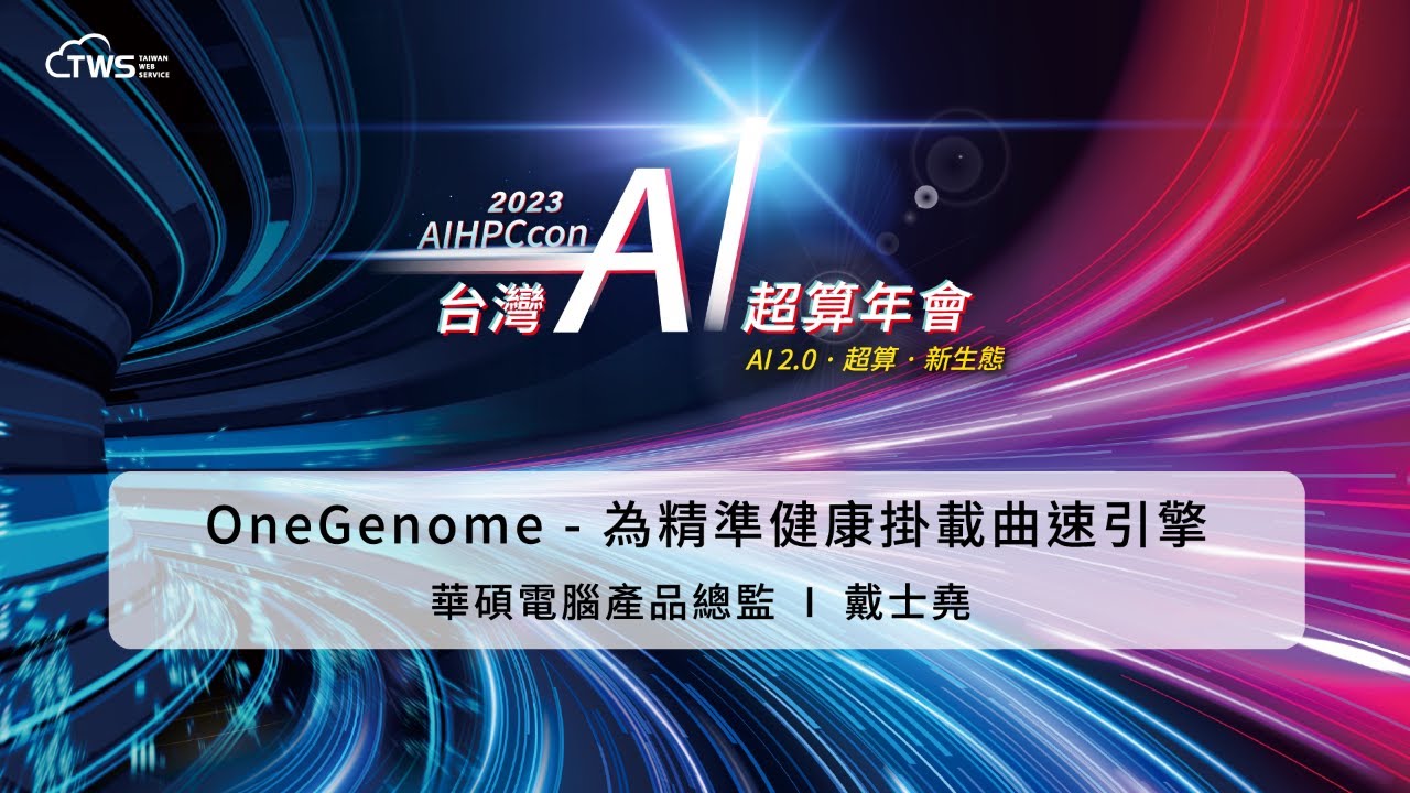2023 AIHPCcon - OneGenome: Attaching a Speed-Up Engine for Precise Health | ASUS Product Director, Shih-Yao Tai