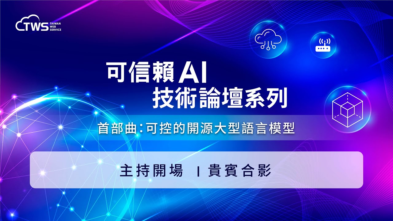 [Trustworthy AI Technology Forum Series - Part 1] Opening remarks and group photo with VIPs