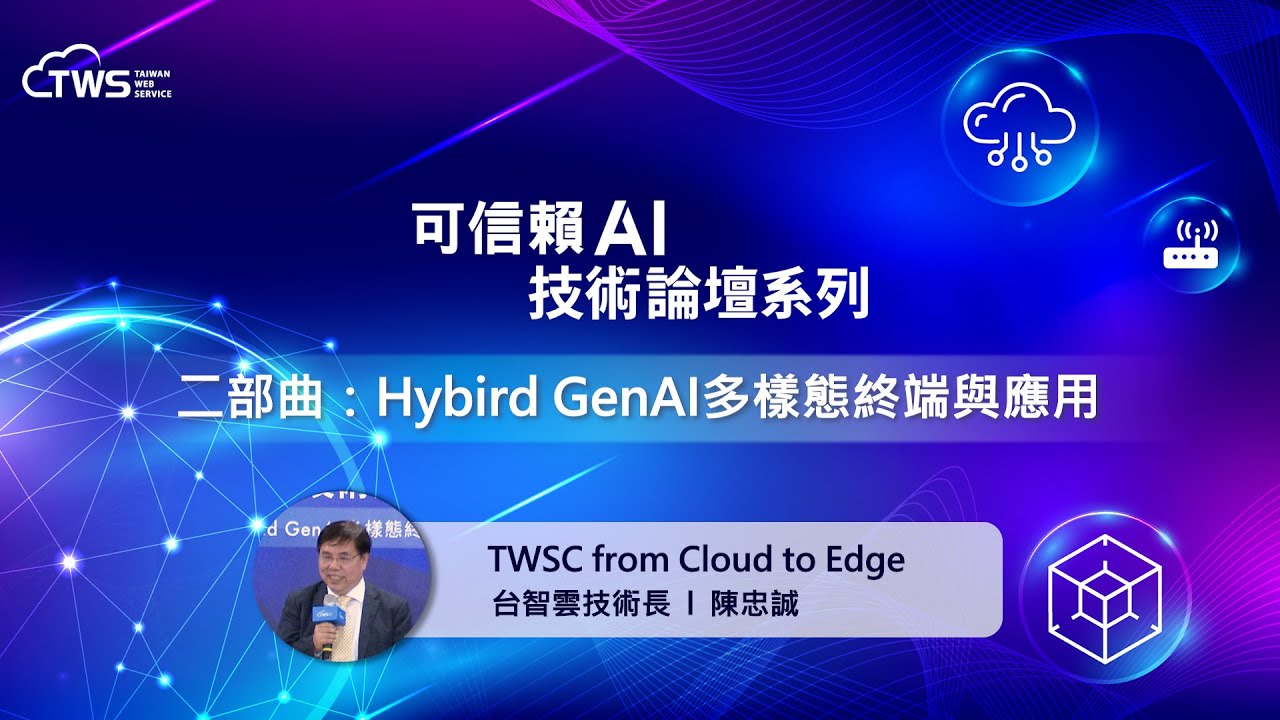 [Trustworthy AI Technology Forum Series - Part Two] TWSC from Cloud to Edge | Chen Zhongcheng, Chief Technology Officer of Taizhi Cloud