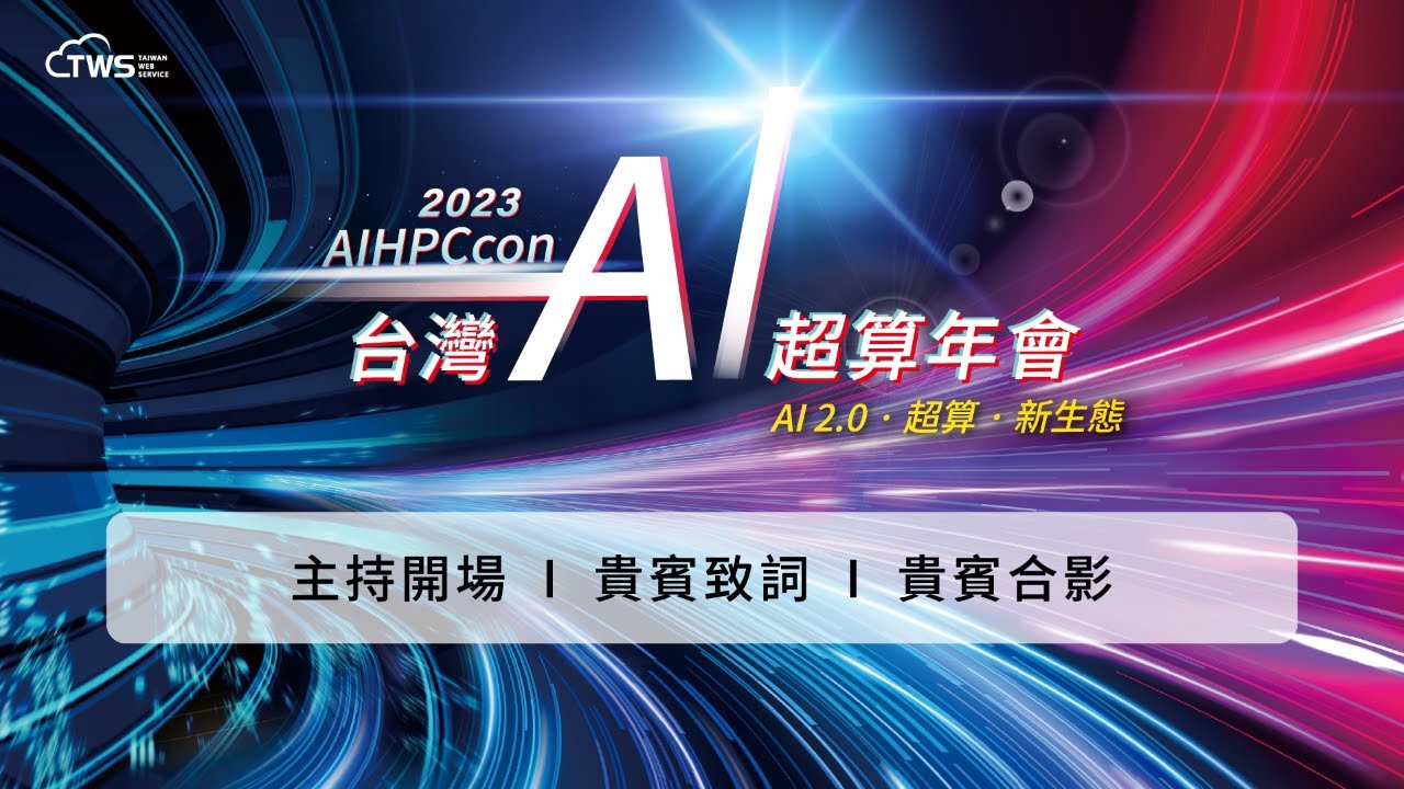 2023 AIHPCcon – Opening remarks and VIP speeches, group photo