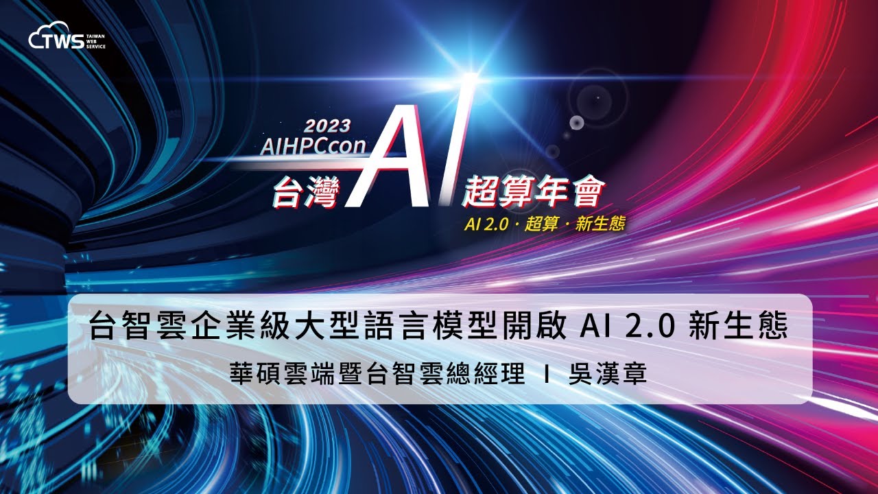 2023 AIHPCcon - Taizhi Cloud's Enterprise-Grade Large-Scale Language Model Ushers in a New AI 2.0 Ecosystem | ASUS Cloud & Taizhi Cloud General Manager Wu Hanzhang