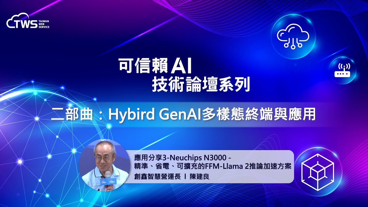 [Trustworthy AI Technology Forum Series - Part Two] Application Sharing 3 - Neuchips N3000's Precise, Power-Saving, and Scalable FFM-Llama 2 Inference Acceleration Solution | Chen Jianliang, Chief Operating Officer of Chuangxin Smart