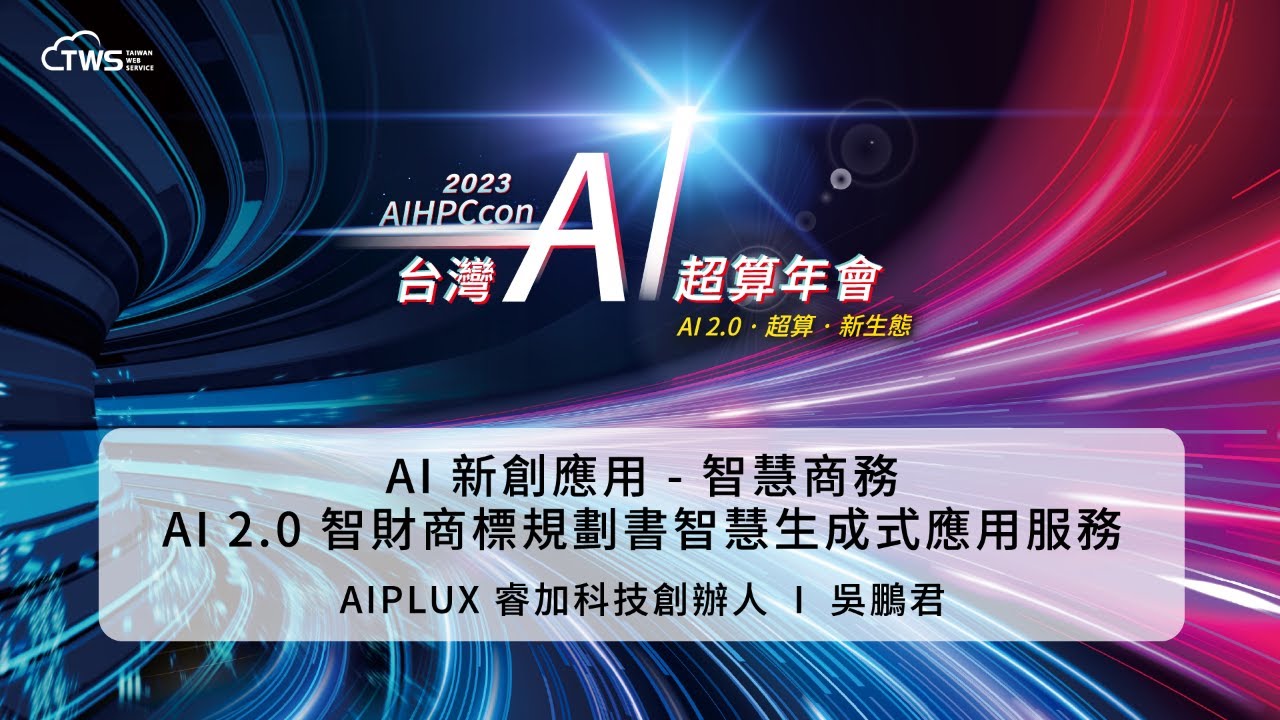 2023 AIHPCcon - AI Innovation Applications – Smart Business AI 2.0, Intelligent Generative Application Service for Intellectual Property and Trademark Planning Documents | AIPLUX, Founder Wu Pengjun