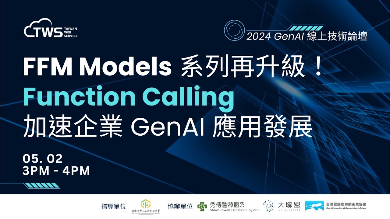 GenAI Online Technical Forum | FFM Models Series Upgraded Again! Function Calling Accelerates Enterprise GenAI Application Development
