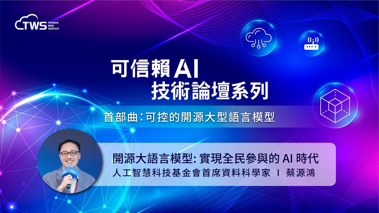 [Trustworthy AI Technology Forum Series - Part 1] Open Source Large Language Models: Realizing an AI Era of Universal Participation | Yuan-Hong Tsai, Chief Data Scientist, Artificial Intelligence Technology Foundation