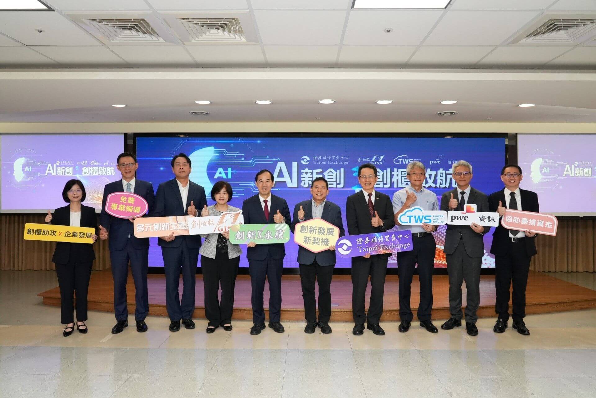 櫃買中心、台智雲、PwC攜手推動　AI新創創櫃啟航