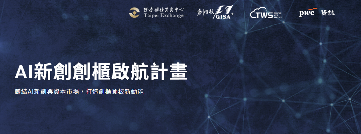 台智雲攜手櫃買中心及資誠  啟動「AI新創創櫃啟航計畫」