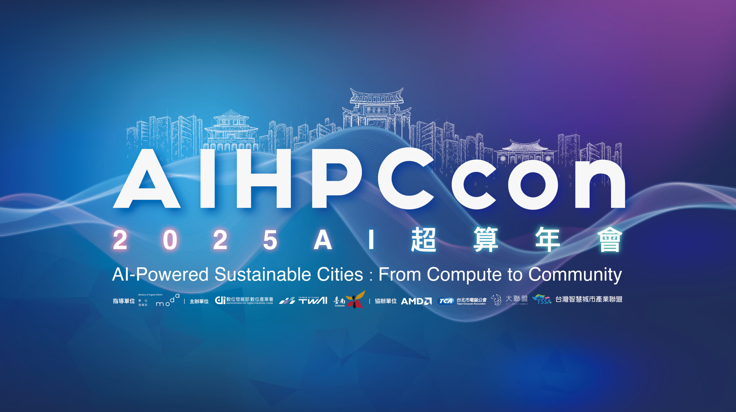 2025 AIHPCcon 將於 12/2 登場，立即報名！