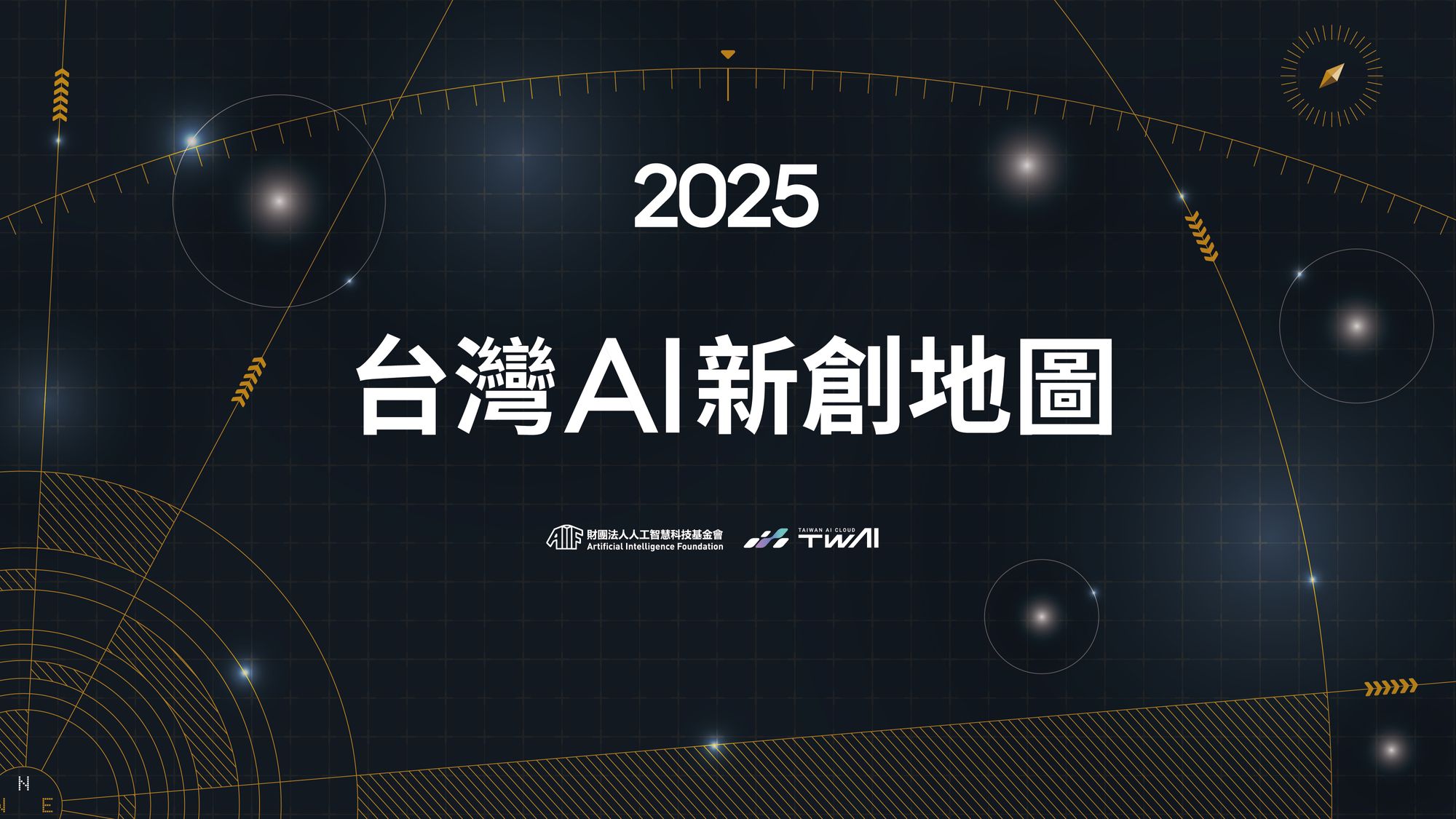 2025 AI 新創地圖發布！垂直整合應用將是關鍵