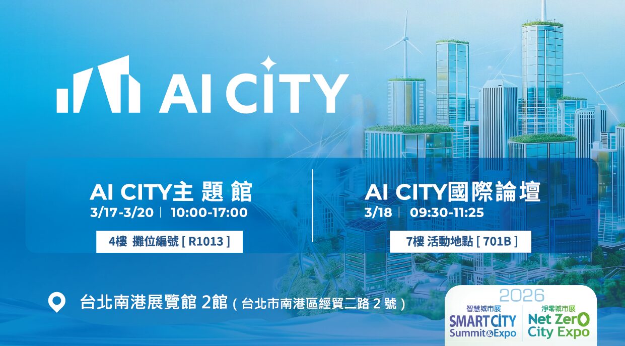 2026 智慧城市展暨淨零城市展 — 「AI CITY 主題館」盛大登場